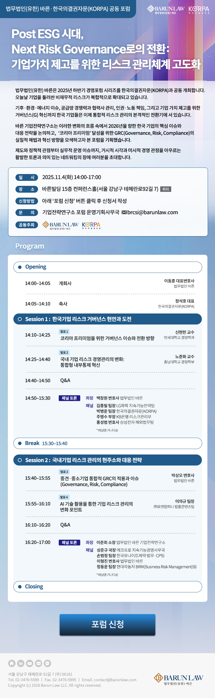 법무법인(유한) 바른 - 제 1회 법무법인 바른 경영 포럼 시리즈.jpg